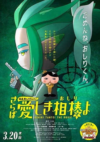 Póster de 映画おしりたんてい さらば愛しき相棒(おしり)よ