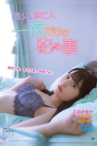 Póster de 義父と未亡人 一夜だけの秘め事