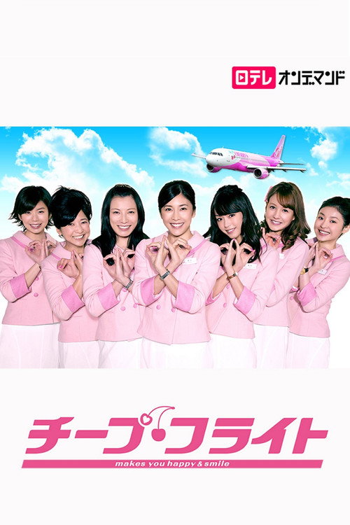 Póster de チープ・フライト