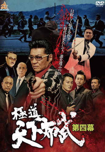 Póster de 極道天下布武　第四幕