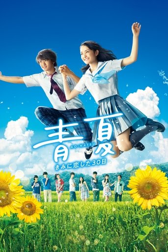Póster de 青夏 きみに恋した30日
