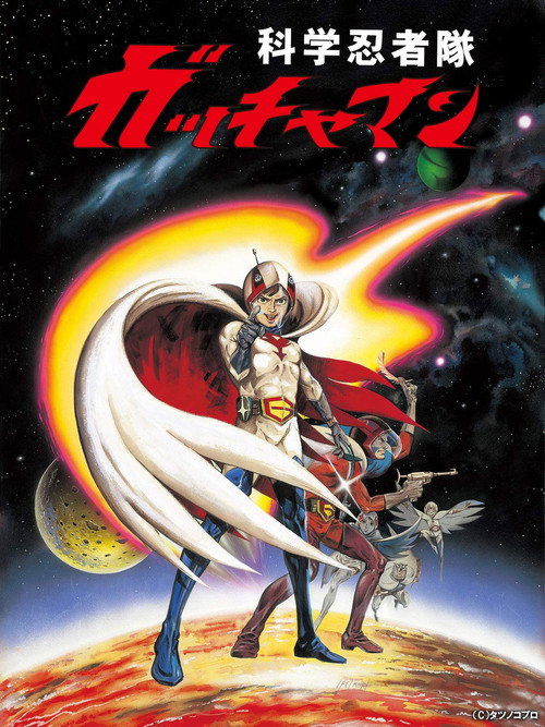 Póster de 劇場版 科学忍者隊 ガッチャマン