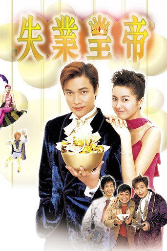 Póster de 失業皇帝