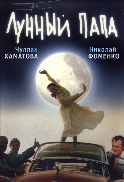 Póster de Лунный папа