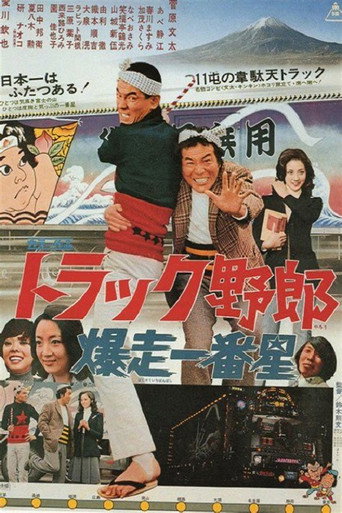 Póster de トラック野郎　爆走一番星