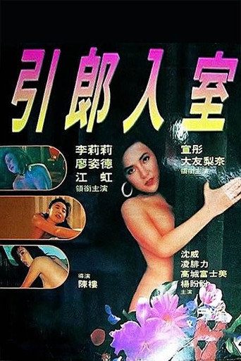 Póster de 引郎入室