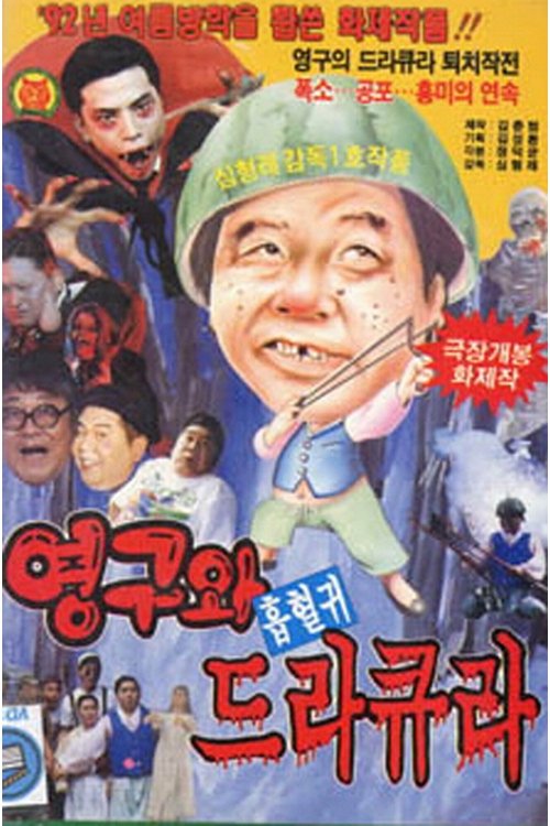 Póster de 영구와 흡혈귀 드라큐라
