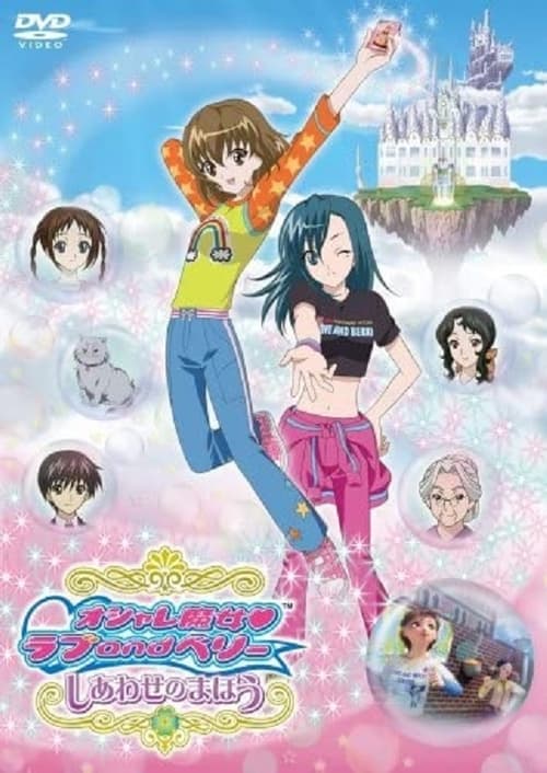 Póster de オシャレ魔女 ラブ and ベリー しあわせのまほう