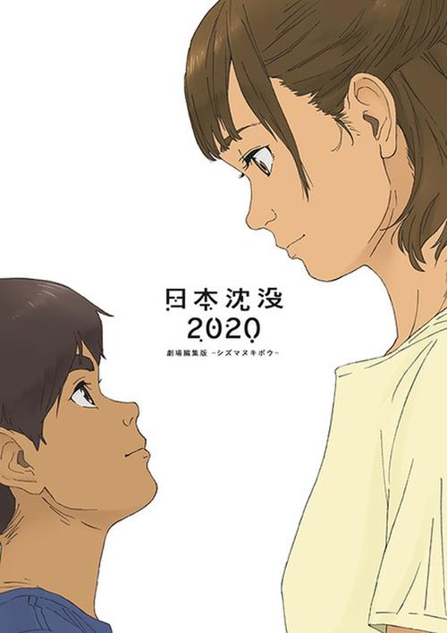 Póster de 日本沈没2020 劇場編集版 -シズマヌキボウ-