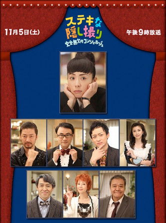 Póster de ステキな隠し撮り〜 完全無欠のコンシェルジュ〜