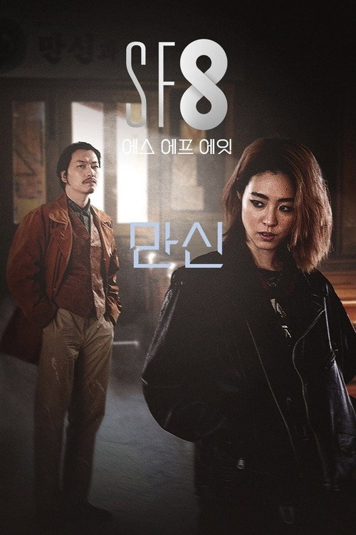 Póster de 만신