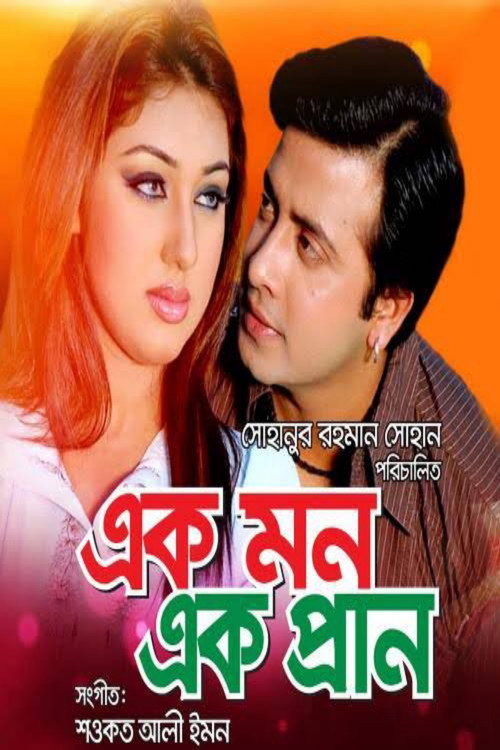 Póster de এক মন এক প্রাণ