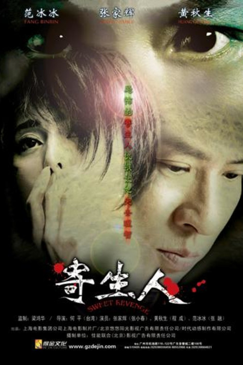 Póster de 寄生人
