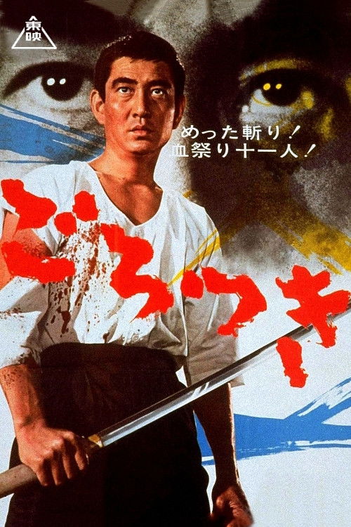 Póster de ごろつき