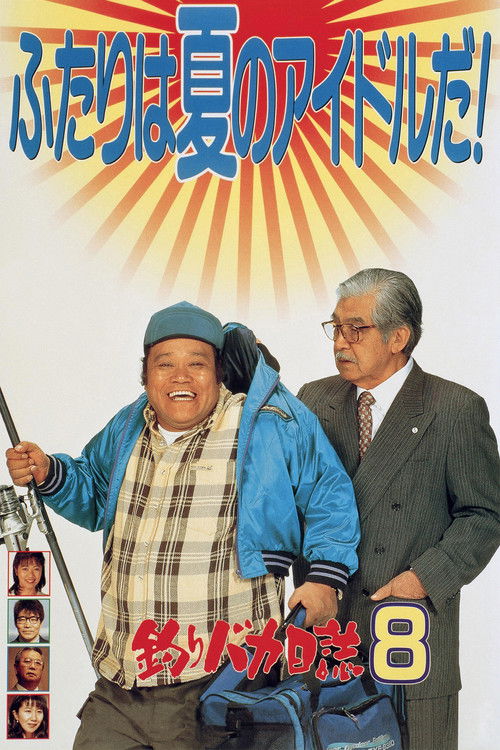 Póster de 釣りバカ日誌8