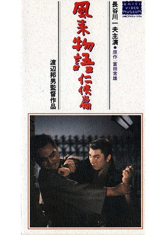 Póster de 風来物語任侠篇