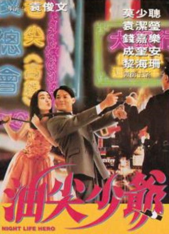 Póster de 油尖少爷