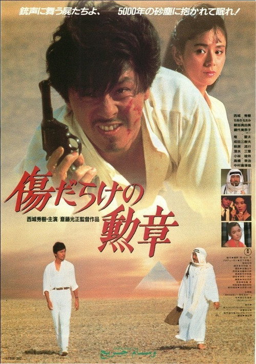 Póster de 傷だらけの勲章