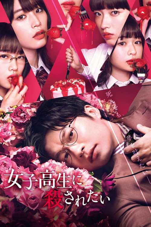 Póster de 女子高生に殺されたい