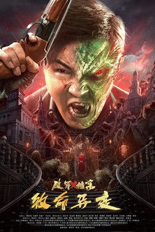 Póster de 破军X档案致命异变