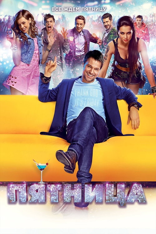 Póster de Пятница