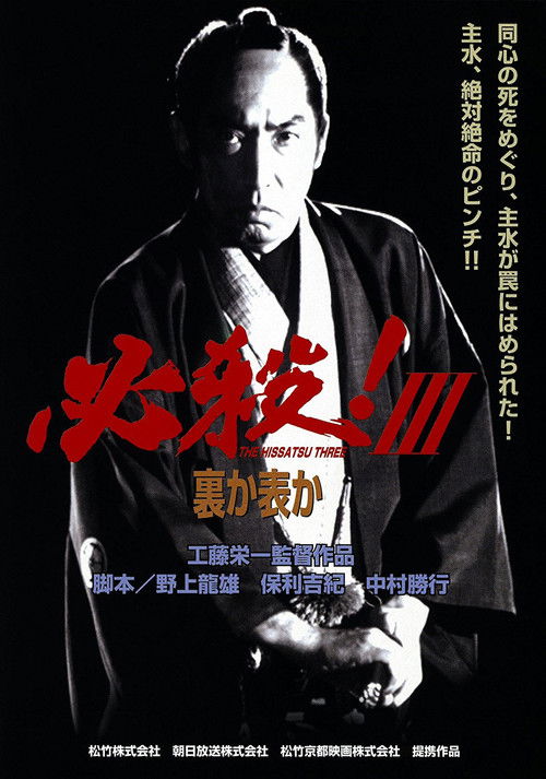 Póster de 必殺！Ⅲ裏か表か