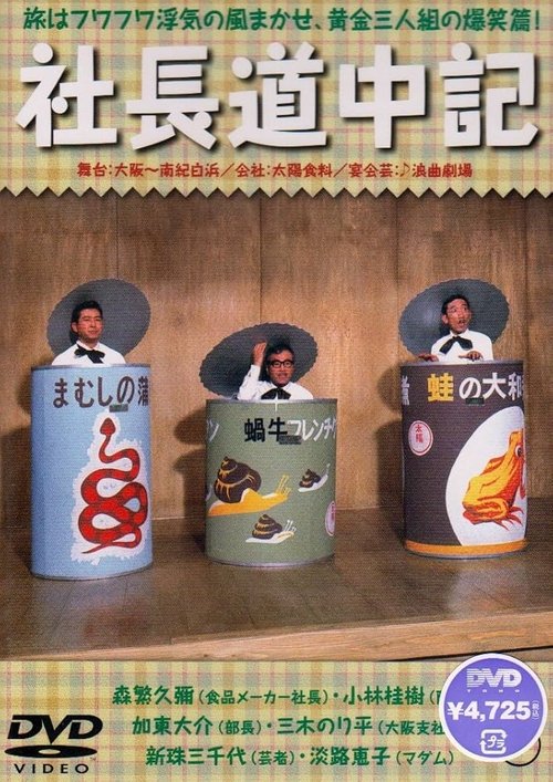 Póster de 社長道中記