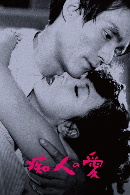 Póster de 痴人の愛