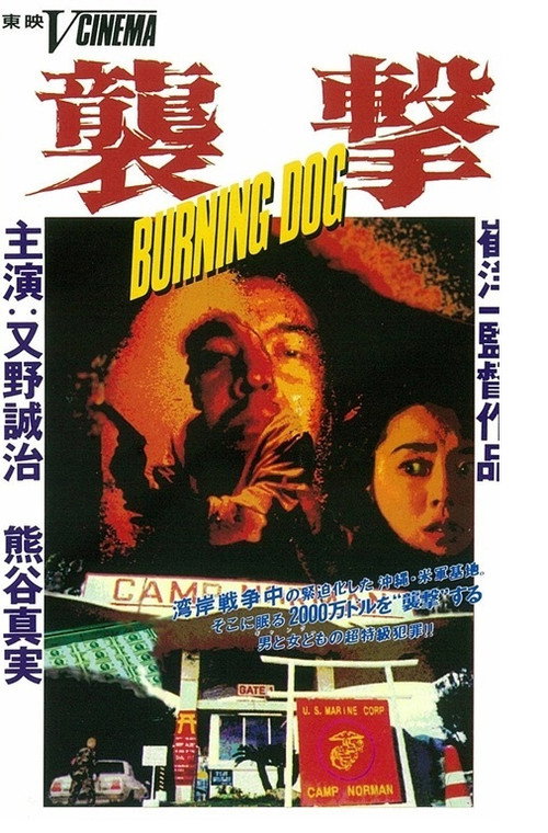 Póster de 襲撃 ＢＵＲＮＩＮＧ　ＤＯＧ