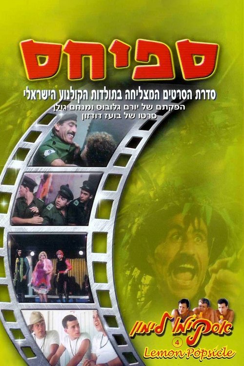 Póster de אסקימו לימון 4: ספיחס