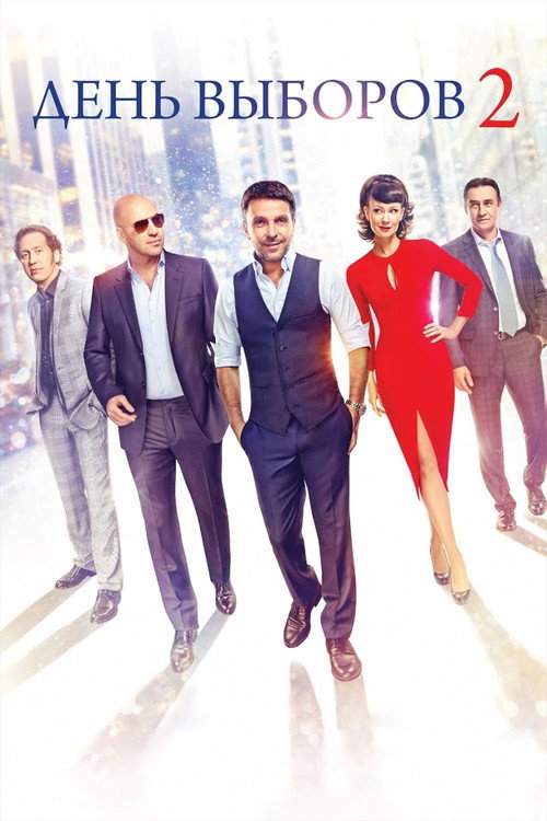 Póster de День выборов 2