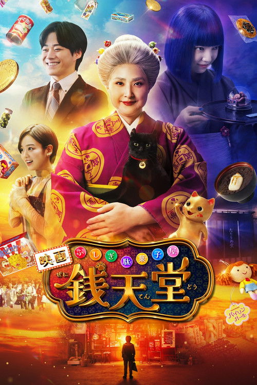Póster de ふしぎ駄菓子屋 銭天堂