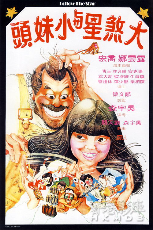 Póster de 大煞星與小妹頭
