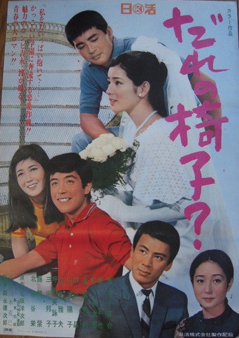 Póster de だれの椅子？