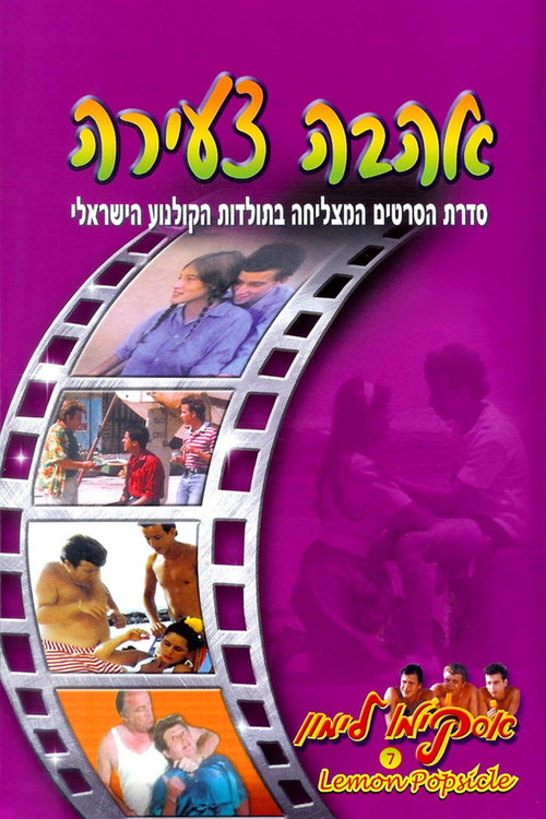 Póster de אסקימו לימון 7: אהבה צעירה