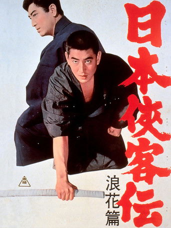 Póster de 日本侠客伝 浪花篇