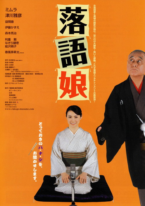 Póster de 落語娘