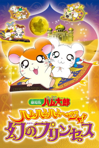 Póster de Hamtaro: The Captive Princess