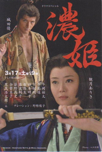 Póster de 濃姫