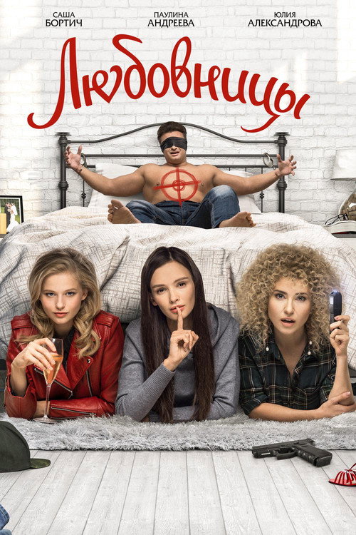 Póster de Любовницы
