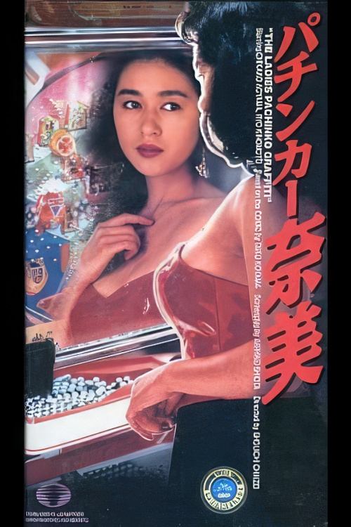 Póster de パチンカー奈美