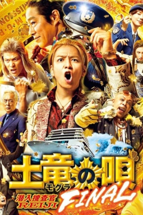 Póster de 土竜の唄 FINAL