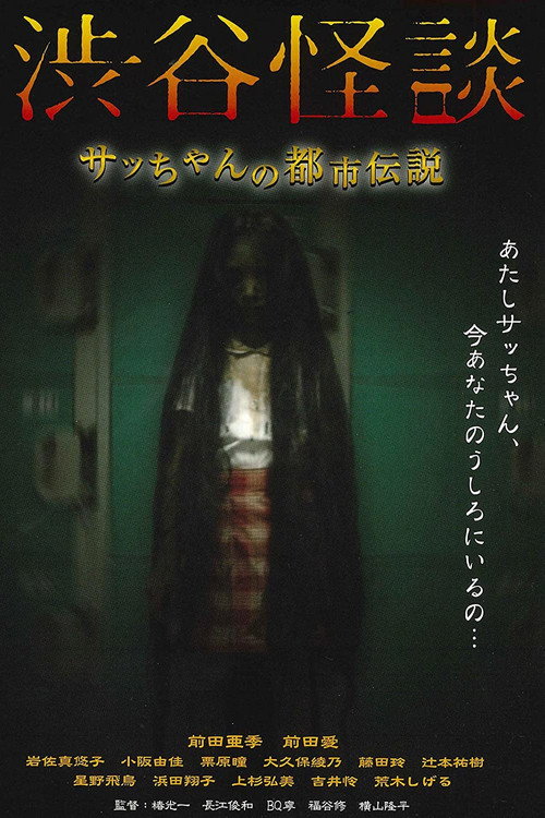 Póster de 渋谷怪談