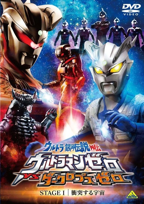 Póster de ウルトラ銀河伝説外伝 ウルトラマンゼロVSダークロプスゼロ STAGE I 衝突する宇宙