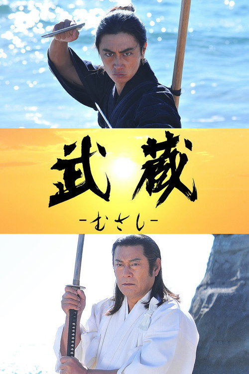 Póster de 武蔵－むさし－