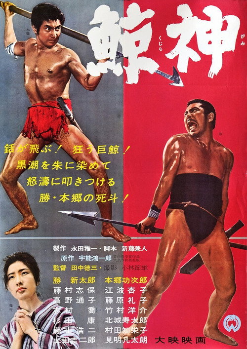 Póster de 鯨神