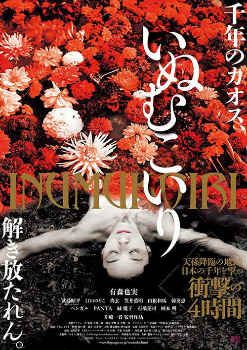 Póster de いぬむこいり