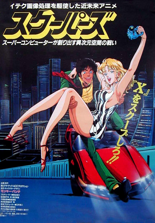 Póster de スクーパーズ