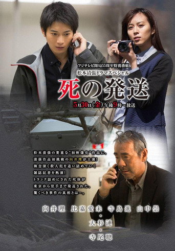 Póster de 死の発送