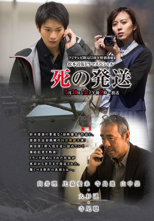 Póster de 死の発送